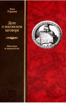 Дело о масонском заговоре, или Мистики и охранители - Яков Гордин