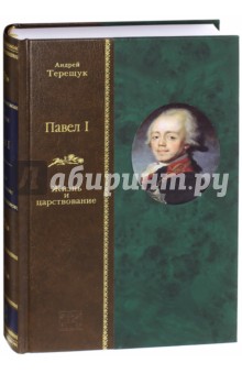 Павел I. Жизнь и повествование - Андрей Терещук