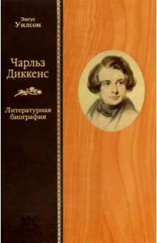 Чарльз Диккенс. Литературная биография