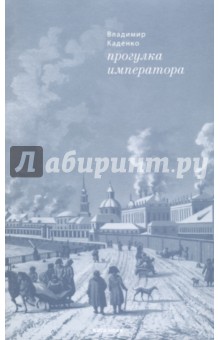 Прогулка императора - Владимир Каденко