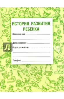История развития ребенка - Самарина, Воронцов