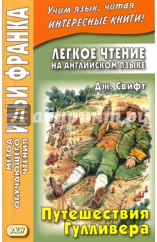 Джонатан Свифт - Легкое чтение на английском языке. Путешествия Гулливера = Gulliver's Travels обложка книги Джонатан Свифт - Легкое чтение на английском языке. Путешествия Гулливера = Gulliver's Travels обложка книги
