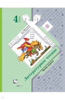 Ефросинина, Оморокова - Литературное чтение. 4 класс. Учебник. В 2-х частях. Часть 1. ФГОС обложка книги Ефросинина, Оморокова - Литературное чтение. 4 класс. Учебник. В 2-х частях. Часть 1. ФГОС обложка книги
