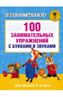 Наталия Костылева - 100 занимательных упражнений с буквами и звуками для детей 4-5 лет обложка книги Наталия Костылева - 100 занимательных упражнений с буквами и звуками для детей 4-5 лет обложка книги