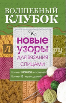 Волшебный клубок. Новые узоры для вязания спицами