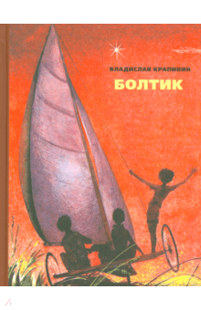 Владислав Крапивин - Болтик обложка книги Владислав Крапивин - Болтик обложка книги