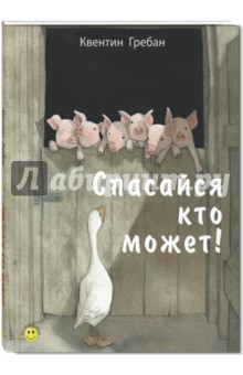 Квентин Гребан - Спасайся кто может! обложка книги