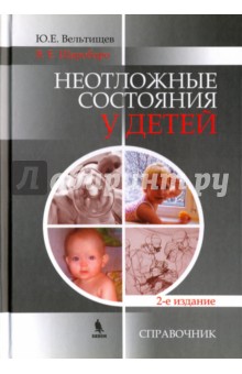 Неотложные состояния у детей. Справочник - Вельтищев, Шаробаро