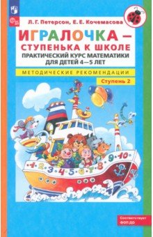 игралочка практический курс скачать Игралочка. Практический курс математики для дошкольников. Методически.