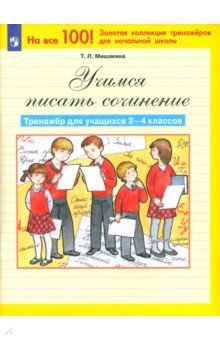 Учимся писать сочинение: Тренажер для учащихся 2-4 классов. ФГОС - Татьяна Мишакина