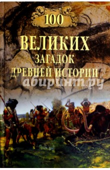 100 великих загадок древней истории - Андрей Низовский