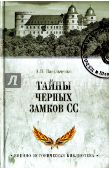 Тайны черных замков СС - Андрей Васильченко