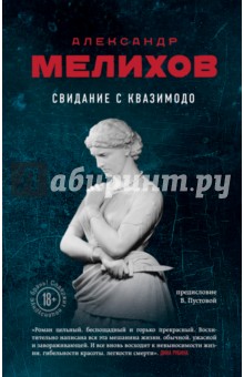 Свидание с Квазимодо - Александр Мелихов