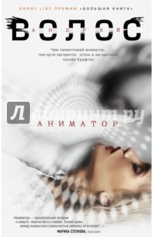 Аниматор - Андрей Волос