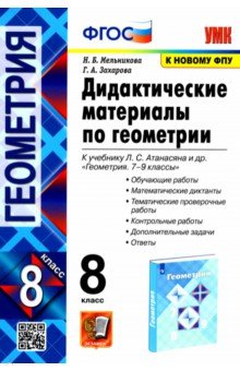 Мельникова, Захарова - Геометрия. 8 класс. Дидактические материалы к учебнику Л.С. Атанасяна. ФГОС обложка книги Мельникова, Захарова - Геометрия. 8 класс. Дидактические материалы к учебнику Л.С. Атанасяна. ФГОС обложка книги