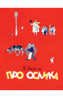 Про ослика - Яков Аким