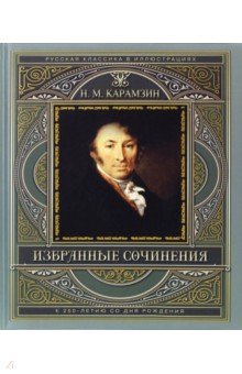 Избранные сочинения. К 250-летию со дня рождения - Николай Карамзин