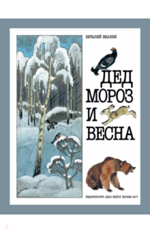 Дед Мороз и Весна - Виталий Бианки