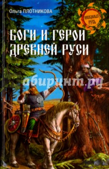 Боги и герои Древней Руси - Ольга Плотникова