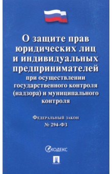 ФЗ О защите прав юридических лиц и ИП при осуществлении государственного контроля