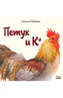 Петух и Ко - Наталья Габеева