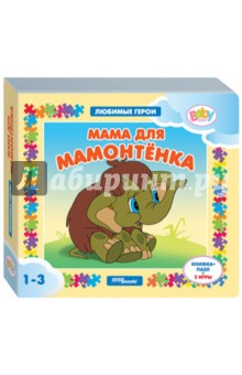 Книжка-игрушка "Мама для мамонтёнка" (93235) Книжка-игрушка "Мама для мамонтёнка" (93235)