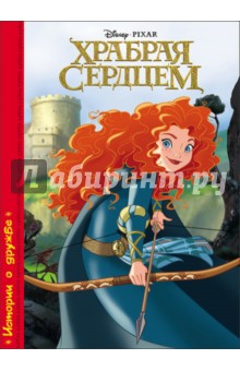Дисней. Храбрая сердцем обложка книги Дисней. Храбрая сердцем обложка книги