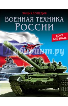 Хочу все знать. Военная техника России - Дмитрий Павлов