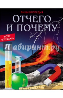Михаил Савостин - Хочу все знать. Отчего и почему обложка книги Михаил Савостин - Хочу все знать. Отчего и почему обложка книги