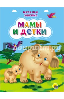 Картонка. Мамы и детки