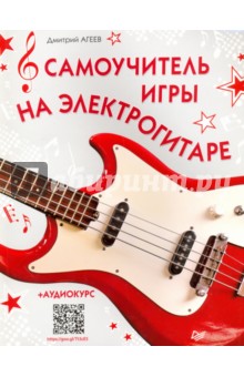 Самоучитель игры на электрогитаре + аудиокурс - Дмитрий Агеев