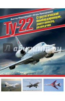 Ту-22. Стратегический бомбардировщик, ракетоносец, разведчик - Марковский, Приходченко