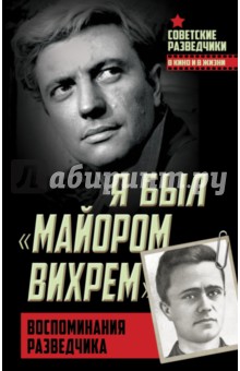 Я был майором Вихрем. Воспоминания разведчика - Евгений Березняк