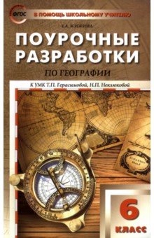 География. 6 класс. Поурочные разработки к УМК Т. П. Герасимовой, Н. П. Неклюковой. ФГОС - Елена Жижина