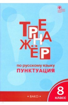 Русский язык. 8 класс. Тренажёр. Пунктуация. ФГОС - Елена Александрова