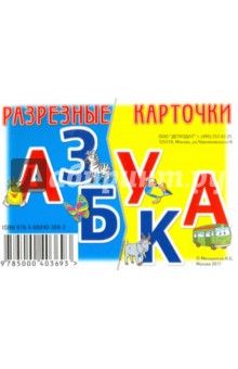 Разрезные карточки Азбука