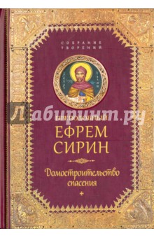 Домостроительство Спасения. Собрание творений - Ефрем Сирин