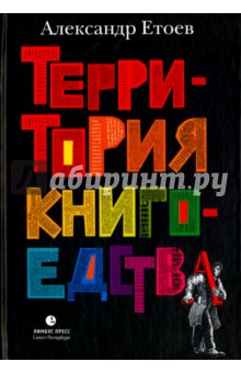 Территория книгоедства - Александр Етоев