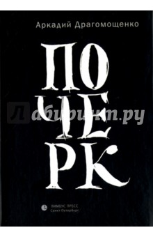 Почерк - Аркадий Драгомощенко