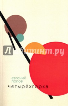 Четырёхгорка - Евгений Попов