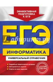 ЕГЭ. Информатика. Универсальный справочник - Трофимова, Яровая