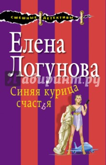 Синяя курица счастья - Елена Логунова