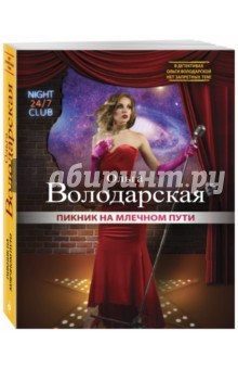 Пикник на Млечном Пути - Ольга Володарская