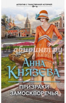 Призраки Замоскворечья - Анна Князева