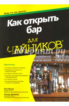 Как открыть бар для чайников - Фоли, Дизмор