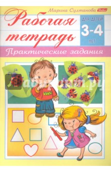 Рабочая тетрадь для детей 3-4 лет. Практические задания - Марина Султанова