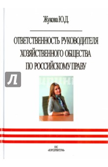 Ответственность руководителя хозяйственного общества по российскому праву - Юлия Жукова
