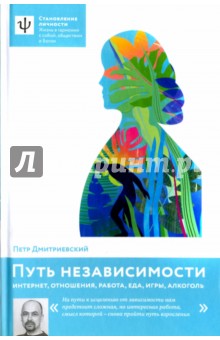 Петр Дмитриевский - Путь независимости. Интернет, отношения, работа, еда, игры, алкоголь обложка книги Петр Дмитриевский - Путь независимости. Интернет, отношения, работа, еда, игры, алкоголь обложка книги