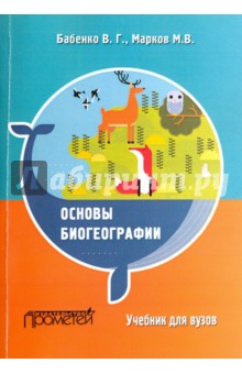 Основы биогеографии. Учебник для ВУЗов - Бабенко, Марков, Бабенко