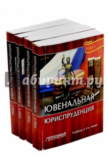 Ювенальная юриспруденция. Учебник. В 4-х томах - Корнев, Николаева, Ястребов